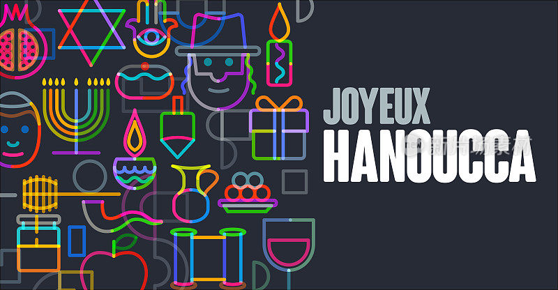 光明节快乐(法语:Joyeux Hanoucca)